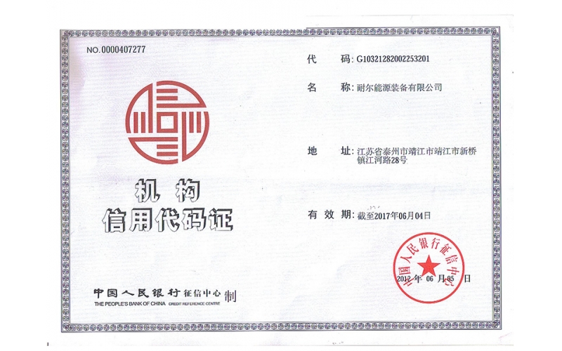 耐尔能源装备有限公司机构信用代码证
